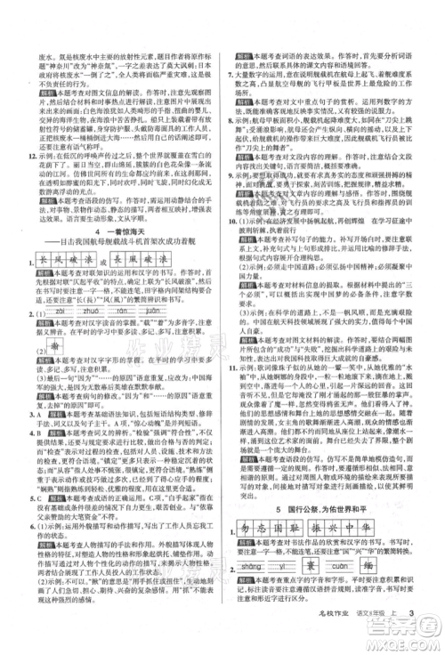 北京教育出版社2021名校作业八年级语文上册人教版山西专版参考答案