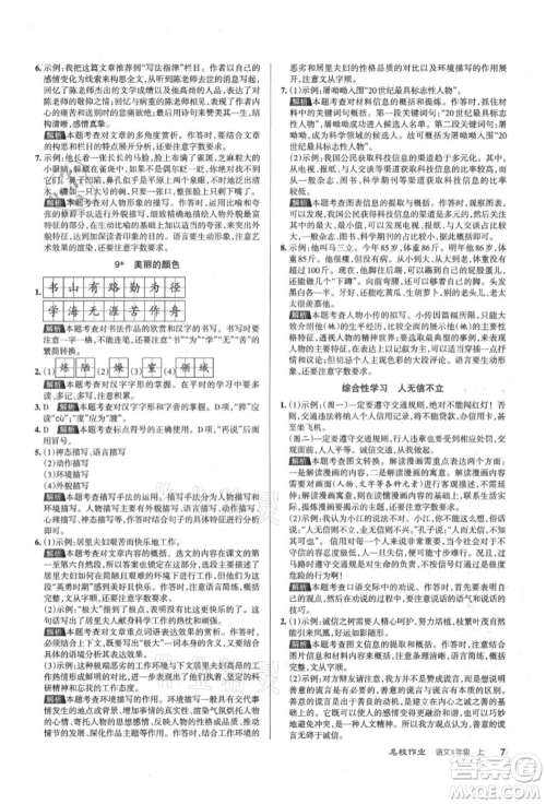 北京教育出版社2021名校作业八年级语文上册人教版山西专版参考答案