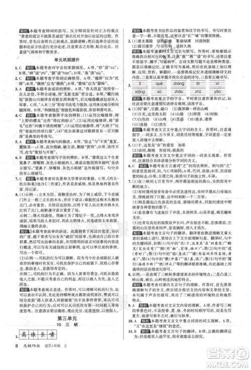 北京教育出版社2021名校作业八年级语文上册人教版山西专版参考答案