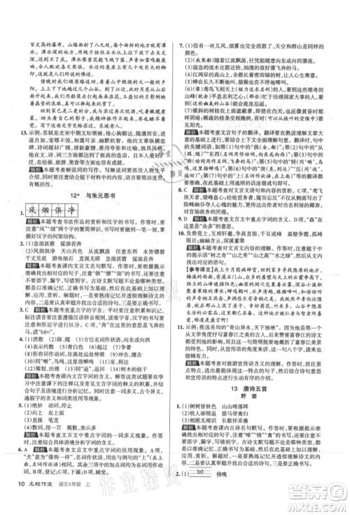 北京教育出版社2021名校作业八年级语文上册人教版山西专版参考答案