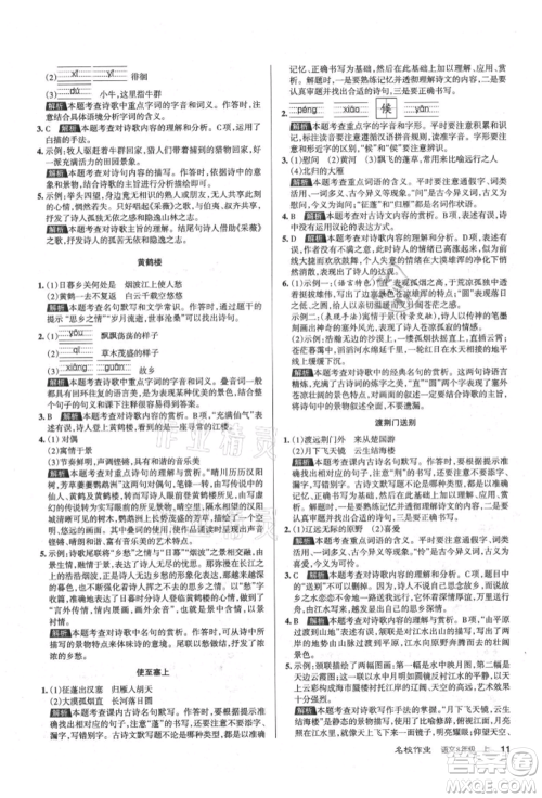 北京教育出版社2021名校作业八年级语文上册人教版山西专版参考答案