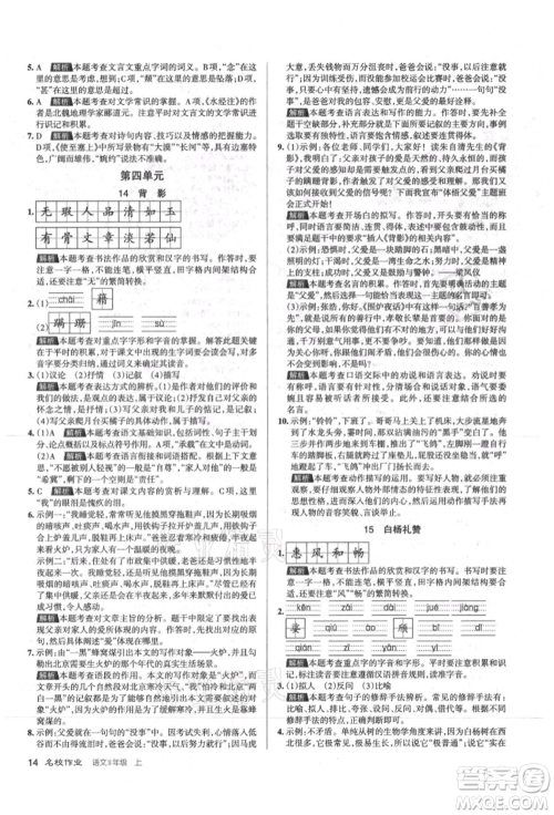 北京教育出版社2021名校作业八年级语文上册人教版山西专版参考答案