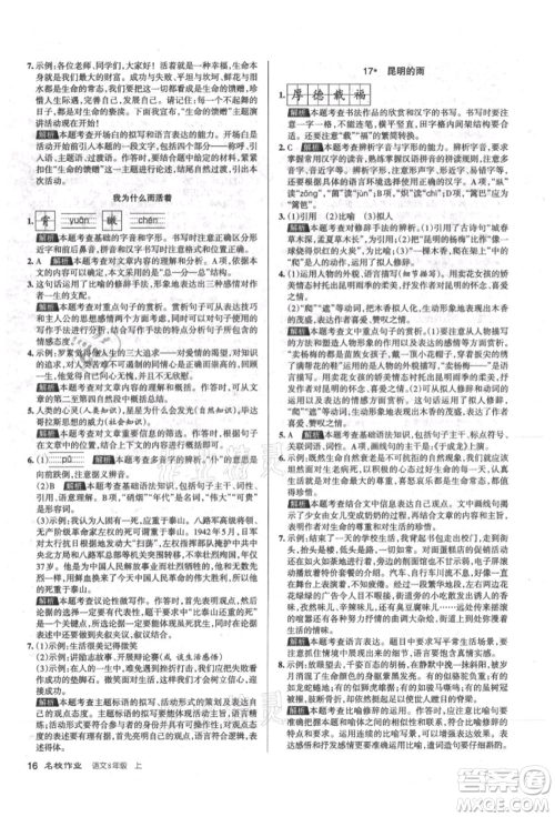 北京教育出版社2021名校作业八年级语文上册人教版山西专版参考答案