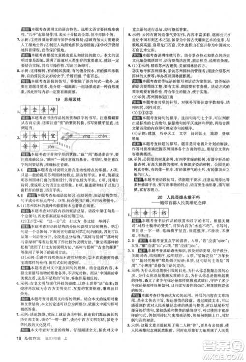 北京教育出版社2021名校作业八年级语文上册人教版山西专版参考答案