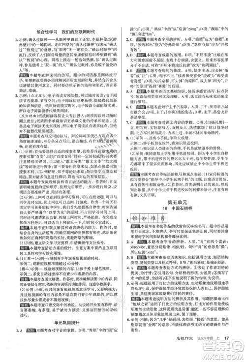 北京教育出版社2021名校作业八年级语文上册人教版山西专版参考答案