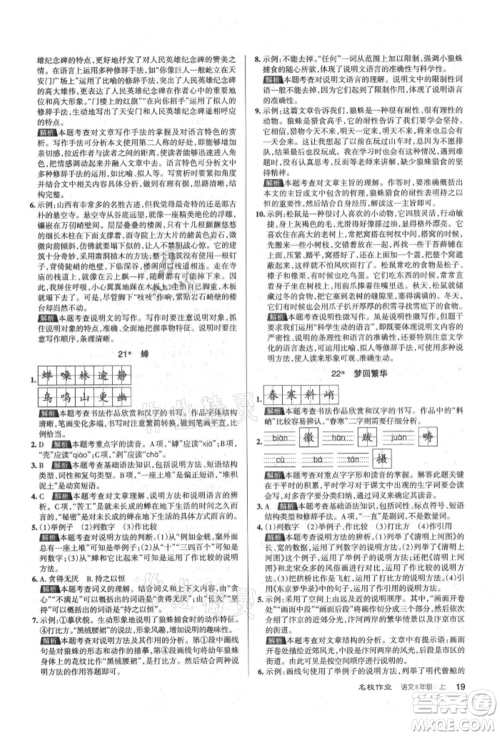 北京教育出版社2021名校作业八年级语文上册人教版山西专版参考答案