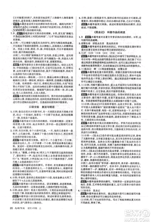 北京教育出版社2021名校作业八年级语文上册人教版山西专版参考答案