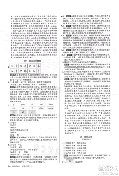 北京教育出版社2021名校作业八年级语文上册人教版山西专版参考答案