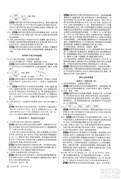 北京教育出版社2021名校作业八年级语文上册人教版山西专版参考答案