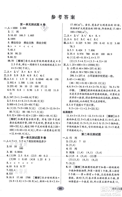 新疆青少年出版社2021海淀单元测试AB卷五年级数学上册人教版答案