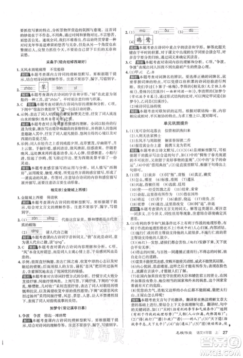 北京教育出版社2021名校作业八年级语文上册人教版山西专版参考答案