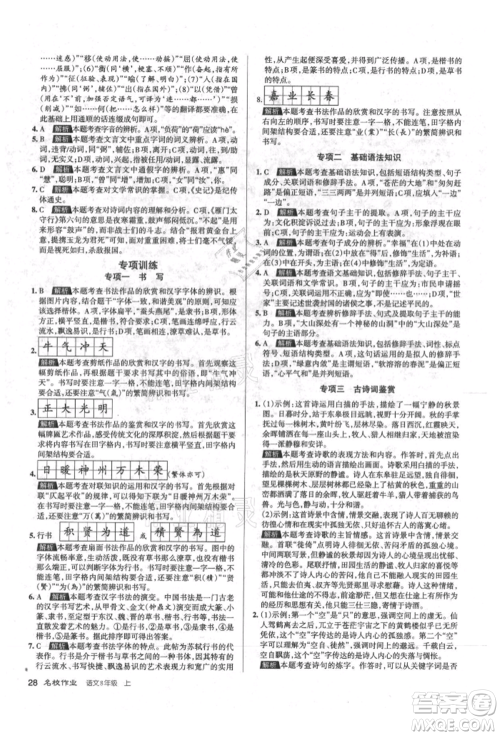 北京教育出版社2021名校作业八年级语文上册人教版山西专版参考答案