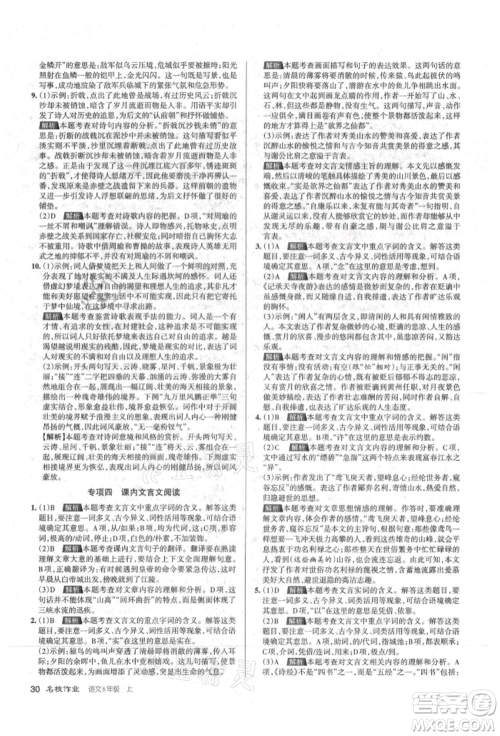 北京教育出版社2021名校作业八年级语文上册人教版山西专版参考答案