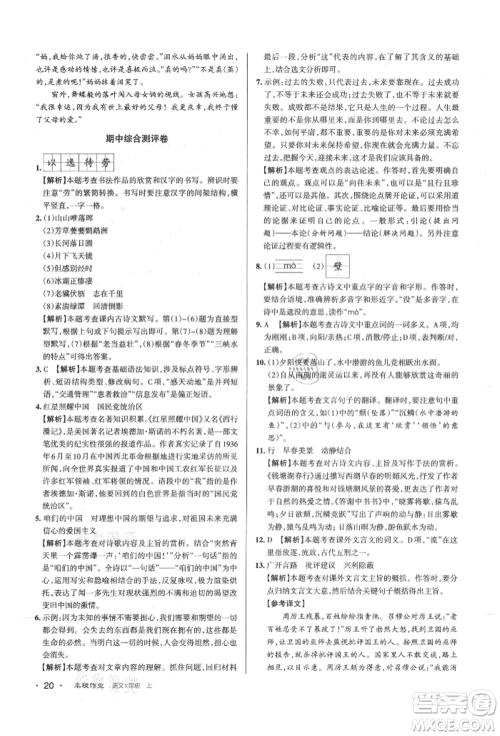 北京教育出版社2021名校作业八年级语文上册人教版山西专版参考答案