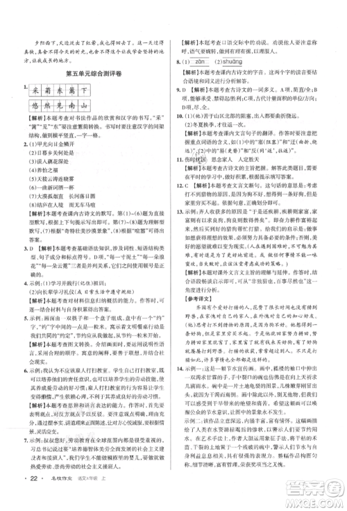 北京教育出版社2021名校作业八年级语文上册人教版山西专版参考答案