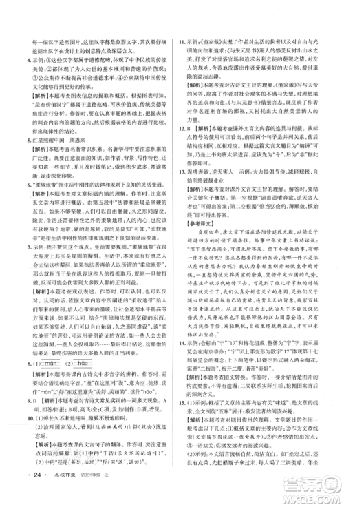 北京教育出版社2021名校作业八年级语文上册人教版山西专版参考答案