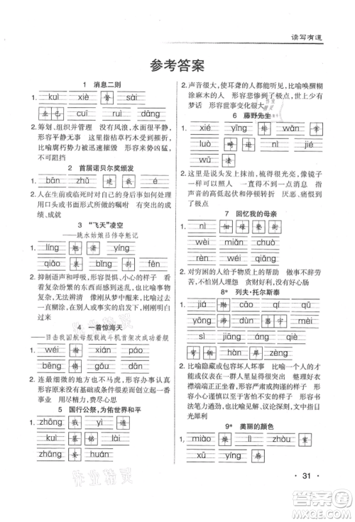 北京教育出版社2021名校作业八年级语文上册人教版山西专版参考答案