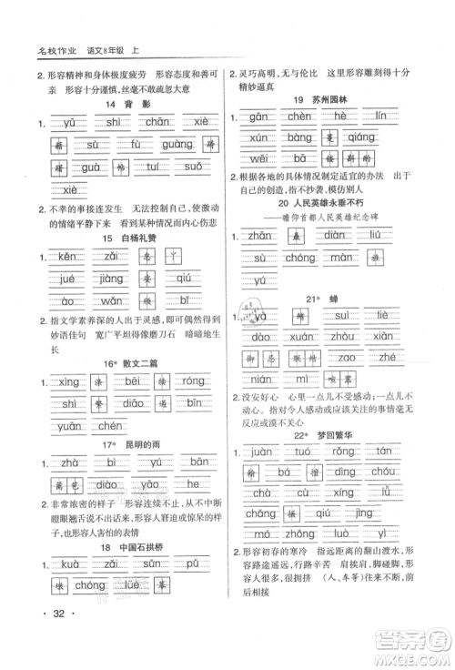 北京教育出版社2021名校作业八年级语文上册人教版山西专版参考答案