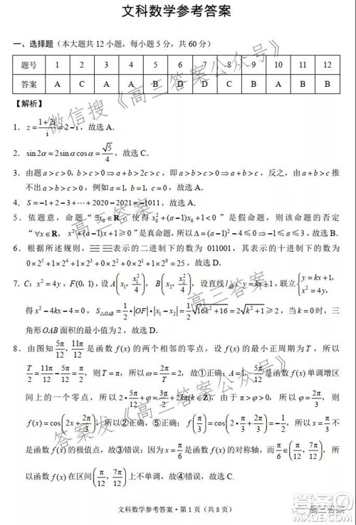 云南师范大学附属中学2022届高三高考适应性月考卷五文科数学试题及答案