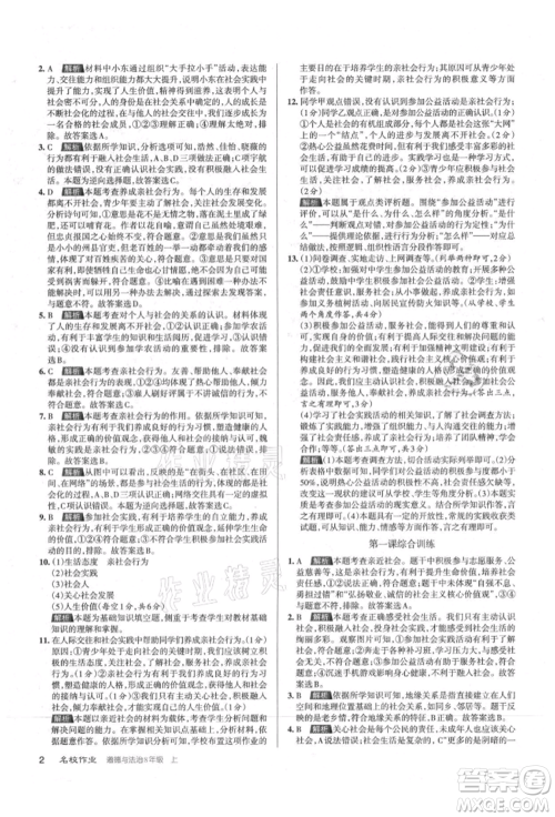 北京教育出版社2021名校作业八年级道德与法治上册人教版山西专版参考答案