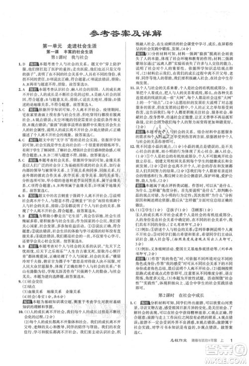 北京教育出版社2021名校作业八年级道德与法治上册人教版山西专版参考答案