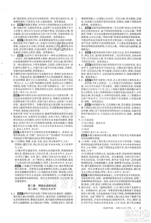 北京教育出版社2021名校作业八年级道德与法治上册人教版山西专版参考答案