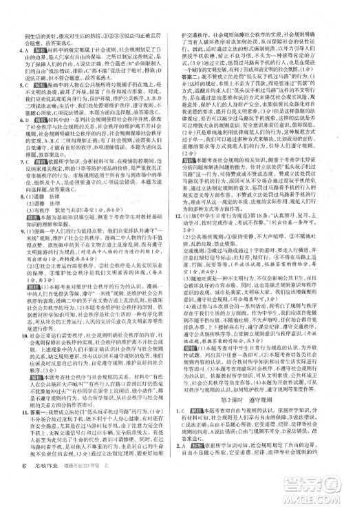 北京教育出版社2021名校作业八年级道德与法治上册人教版山西专版参考答案