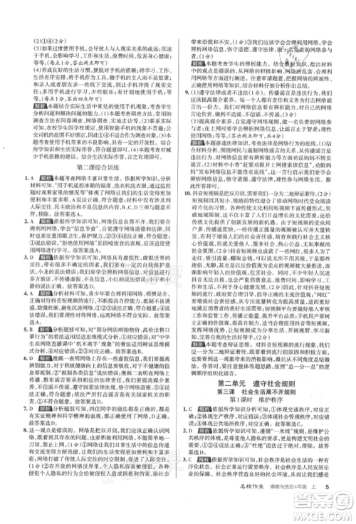 北京教育出版社2021名校作业八年级道德与法治上册人教版山西专版参考答案