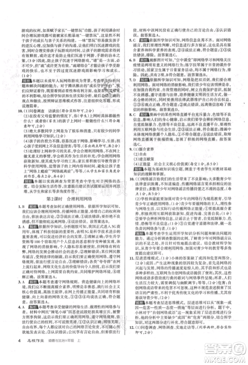 北京教育出版社2021名校作业八年级道德与法治上册人教版山西专版参考答案