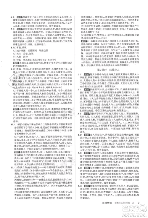 北京教育出版社2021名校作业八年级道德与法治上册人教版山西专版参考答案