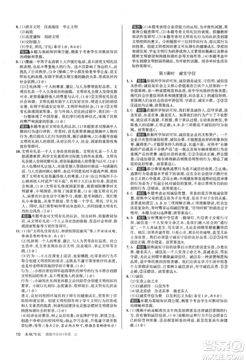 北京教育出版社2021名校作业八年级道德与法治上册人教版山西专版参考答案