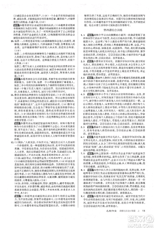 北京教育出版社2021名校作业八年级道德与法治上册人教版山西专版参考答案