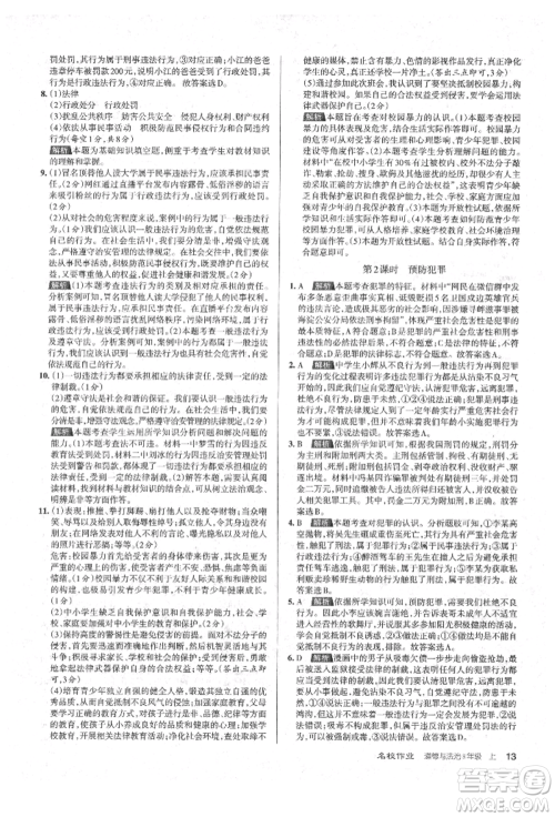 北京教育出版社2021名校作业八年级道德与法治上册人教版山西专版参考答案