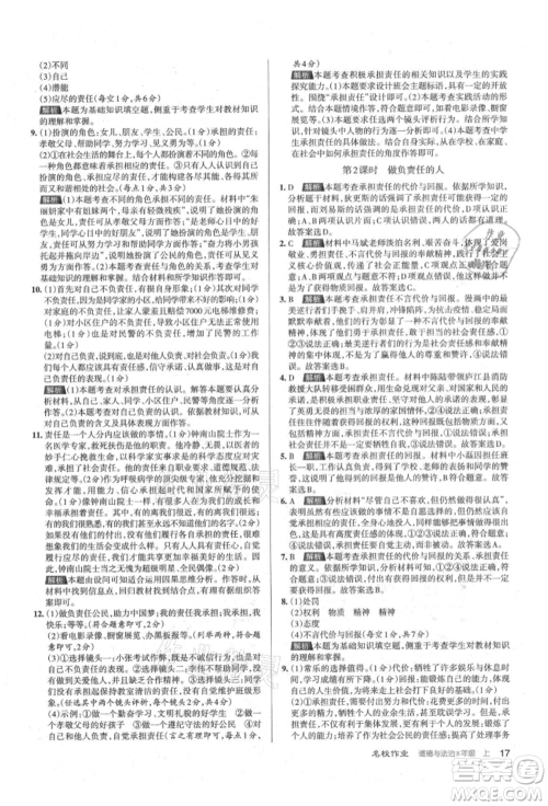 北京教育出版社2021名校作业八年级道德与法治上册人教版山西专版参考答案