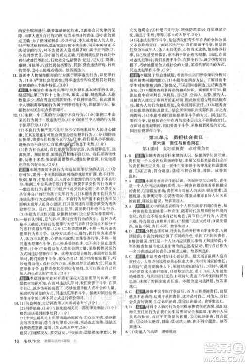 北京教育出版社2021名校作业八年级道德与法治上册人教版山西专版参考答案