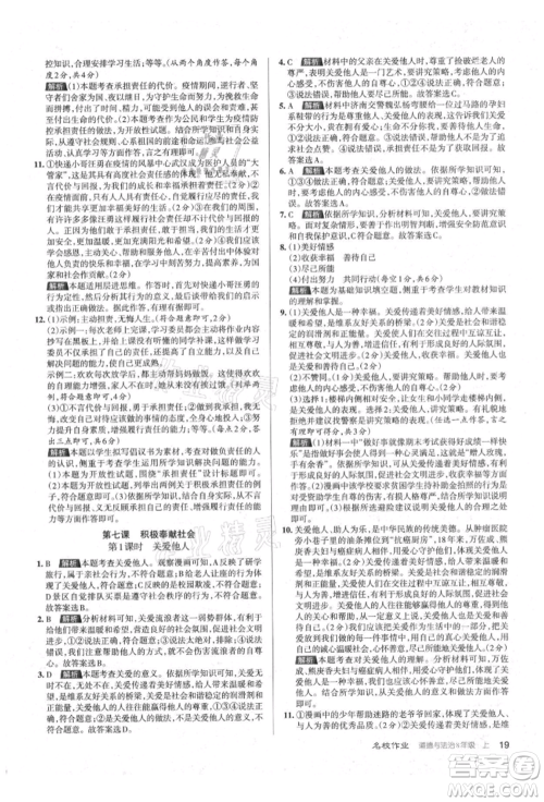 北京教育出版社2021名校作业八年级道德与法治上册人教版山西专版参考答案