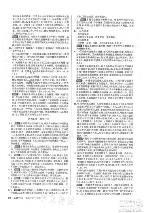 北京教育出版社2021名校作业八年级道德与法治上册人教版山西专版参考答案