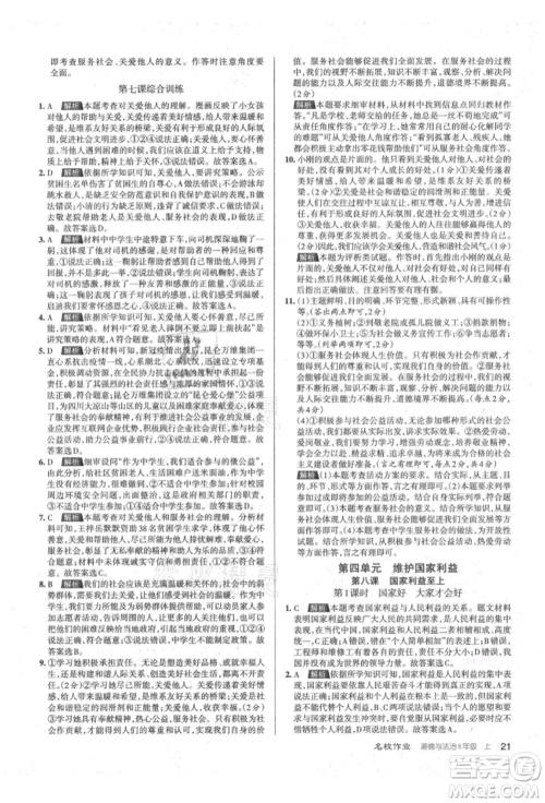 北京教育出版社2021名校作业八年级道德与法治上册人教版山西专版参考答案