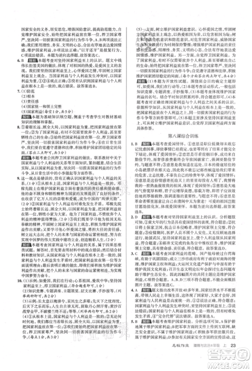 北京教育出版社2021名校作业八年级道德与法治上册人教版山西专版参考答案