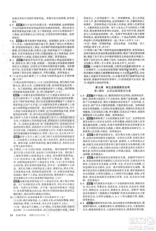 北京教育出版社2021名校作业八年级道德与法治上册人教版山西专版参考答案