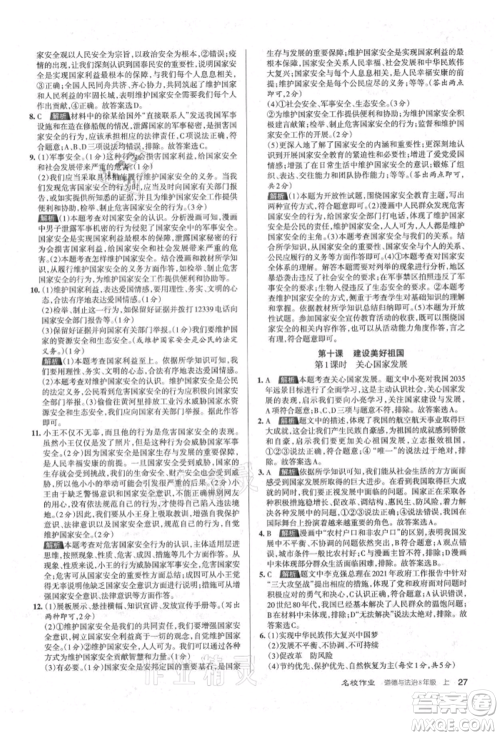 北京教育出版社2021名校作业八年级道德与法治上册人教版山西专版参考答案