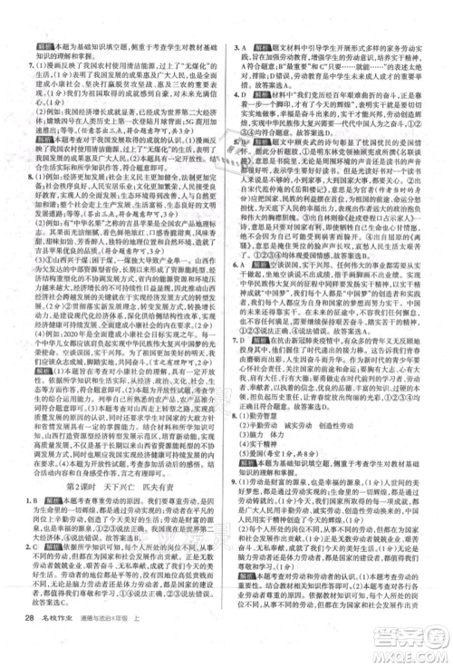 北京教育出版社2021名校作业八年级道德与法治上册人教版山西专版参考答案