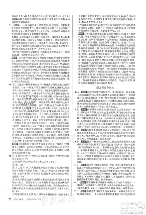 北京教育出版社2021名校作业八年级道德与法治上册人教版山西专版参考答案