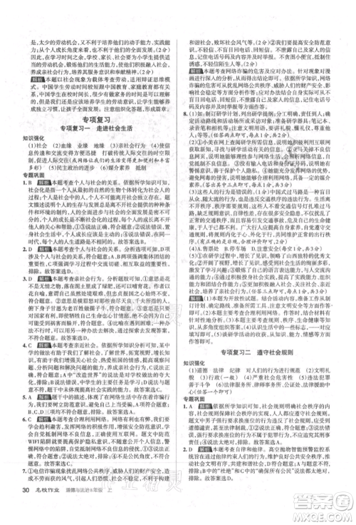 北京教育出版社2021名校作业八年级道德与法治上册人教版山西专版参考答案