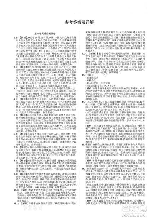 北京教育出版社2021名校作业八年级道德与法治上册人教版山西专版参考答案