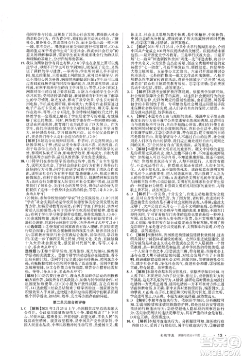 北京教育出版社2021名校作业八年级道德与法治上册人教版山西专版参考答案