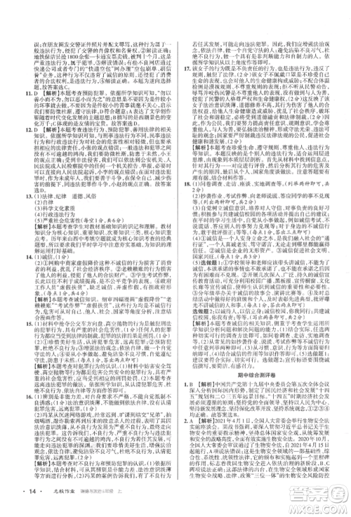 北京教育出版社2021名校作业八年级道德与法治上册人教版山西专版参考答案