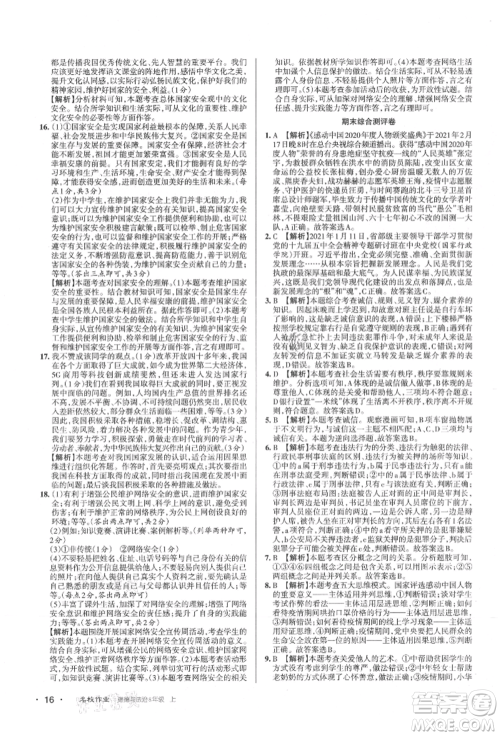 北京教育出版社2021名校作业八年级道德与法治上册人教版山西专版参考答案