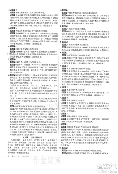 北京教育出版社2021名校作业八年级历史上册人教版山西专版参考答案