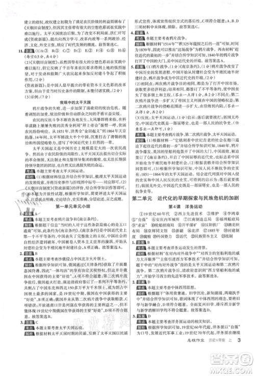 北京教育出版社2021名校作业八年级历史上册人教版山西专版参考答案